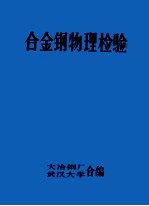 合金钢物理检验