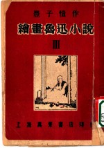 绘书鲁迅小说 3