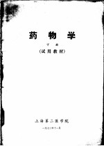 药物学 试用教材 下