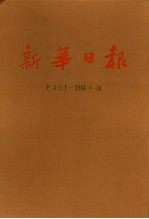 新华日报 第13册 1944.1.1-1944.6.30