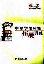 中职学生智能拓展训练 语文 高二年级第一学期