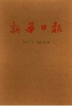 新华日报 第14册 1944.7.1-1944.12.31