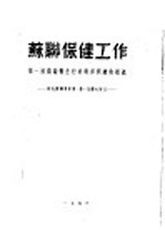 苏联保健工作 第一届高级卫生行政干部训练班讲义:纪念苏联专家佛·斯·比?夫同志