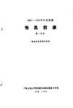 1956-1958年中文图书 书名目录 第22分册