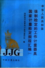 强制检定的工作计量器具 国家计量检定规程汇编 1