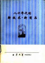 八十年代的新技术·新商品