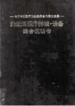 先进的医疗器械设备综合说明书 为了中日医疗卫生交流合作更大发展