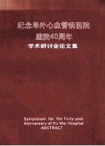纪念中国医学科学院 中国协和医科大学阜外心血管病医院建院40周年学术研讨会论文集