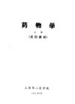 药物学 试用教材 上