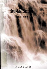刘征文集 续编2 文章卷