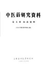 中医药研究资料 第5期 山东中药炮炙经验汇编