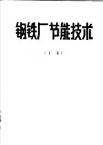 钢铁厂节能技术 上