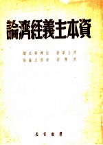 资本主义经济论 经济学大纲