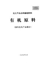化工产品品种基础资料 有机原料 国外焦化产品部分