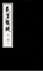 长葛县志 卷9 艺文志 上 卷10 艺文志 下
