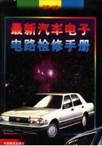 最新汽车电子电路检修手册 下