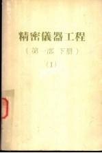 精密仪器工程 第1部下