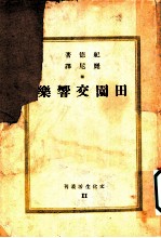 田园交响乐