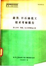 赴美、日石油化工技术考察报告 第7分册 烧碱、氯乙烯和聚氯乙烯