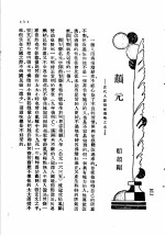 中学生 颜元：近代大思想有传略之五