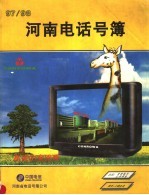河南电话号簿 1997-1998