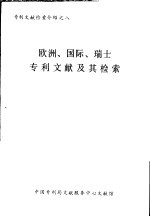 欧洲、国际、瑞士专利文献及其检索