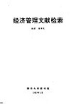 经济管理文献检索