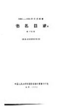 1956-1958年中文图书 书名目录 第24分册