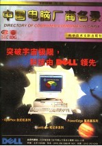 中国电脑厂商名录 1996年版