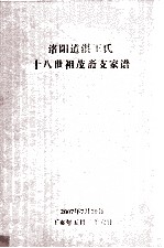 洛阳道湛王氏十八世祖茂斋支家谱