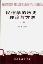 民俗学的历史、理论与方法 上