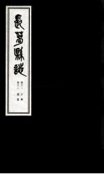 长葛县志 卷1 方舆 卷2 建置