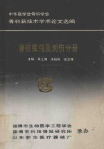 中华医学会骨科学会骨科新技术学术论文选编 脊柱疾病及创作分册