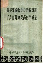 高举党的教育方针的红旗千方百计地提高教学质量