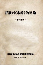 开展对《水浒》的评论 资料选编