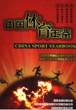 中国体育年鉴 2005