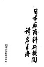 日本厂商科研机关 译名手册 上