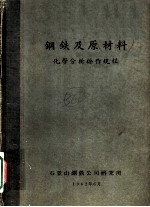 钢铁及原材料 化学分析操作规程