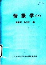 情报学 下