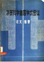 决策科学首届学术会议论文摘要