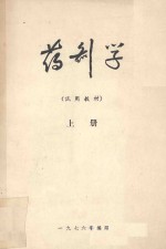 药剂学 试用教材 上