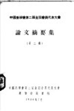 中国药学会第二届全国委员代表大会 论文摘要集 第2集