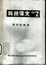 科技译文 独创的精神