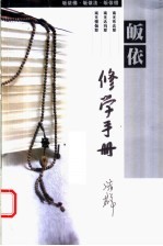 皈依修学手册