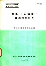 赴美、日石油化工技术考察报告 第2分册 基本有机原料