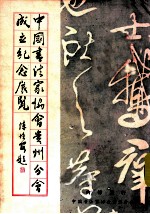中国书法家协会贵州分会成立纪念展览