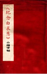 《纪念白求恩》小楷字帖