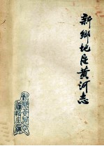 新乡地区黄河志
