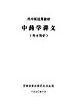西中班试用教材 中药学讲义 附方剂学