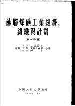 苏联煤矿工业经济、组织与计划 第1分册